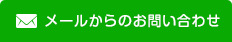メールからのお問い合わせ