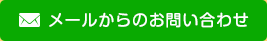 メールからのお問い合わせ