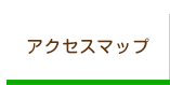 アクセスマップ