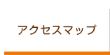アクセスマップ