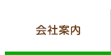 会社案内
