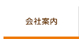 会社案内