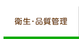 衛生・品質管理