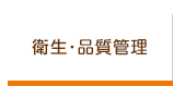 衛生・品質管理