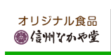 オリジナル食品信州なかや堂