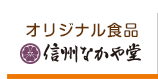 オリジナル食品信州なかや堂