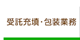 受託充填・包装業務