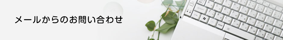 お問い合わせ