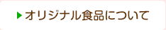 オリジナル食品について