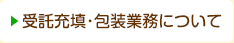 受託充填・包装業務について