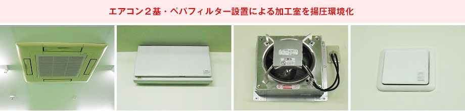 エアコン２基・ペパフィルター設置による加工室を揚圧環境化