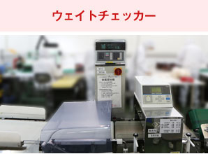 ウェイトチェッカー