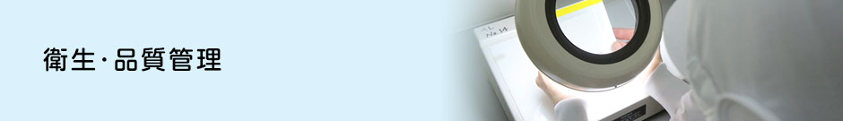 衛生・品質管理