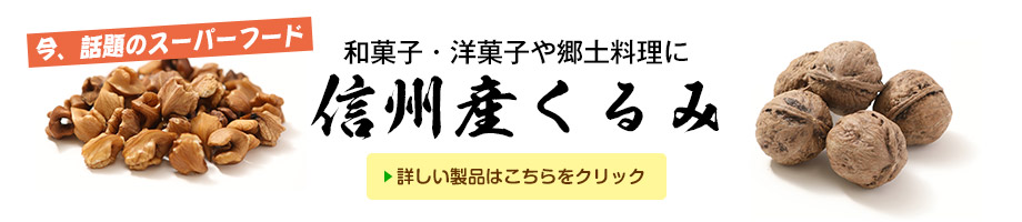 信州産くるみ