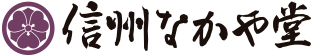 信州なかや堂