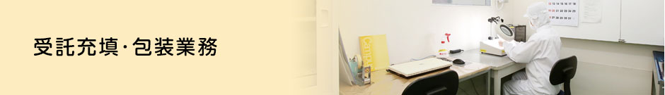 受託充填・包装業務