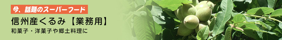 信州産くるみ